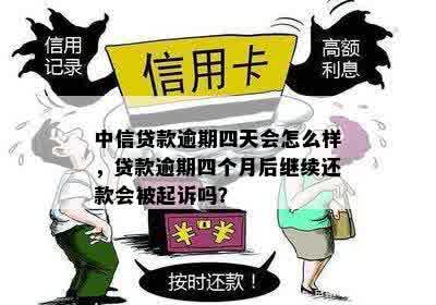 中信贷款逾期四天会怎么样，贷款逾期四个月后继续还款会被起诉吗？