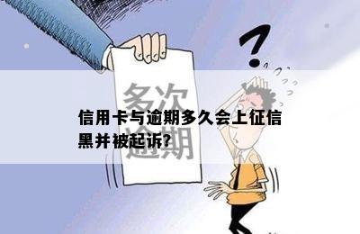 信用卡与逾期多久会上征信黑并被起诉？