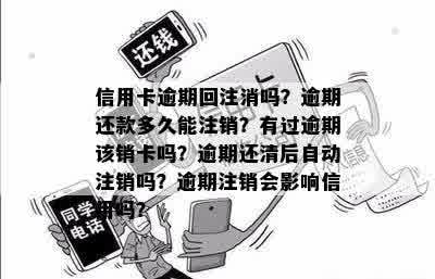 信用卡逾期回注消吗？逾期还款多久能注销？有过逾期该销卡吗？逾期还清后自动注销吗？逾期注销会影响信用吗？