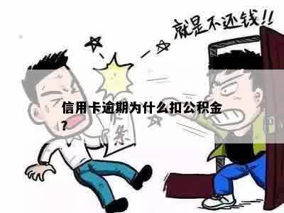 信用卡逾期为什么扣公积金？