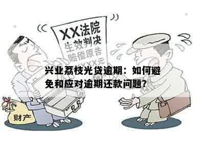 兴业荔枝光贷逾期：如何避免和应对逾期还款问题？