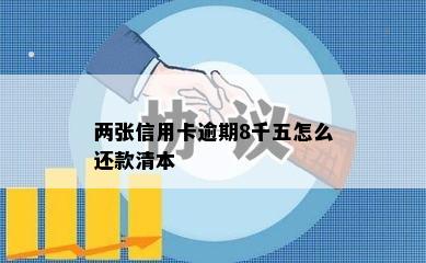 两张信用卡逾期8千五怎么还款清本