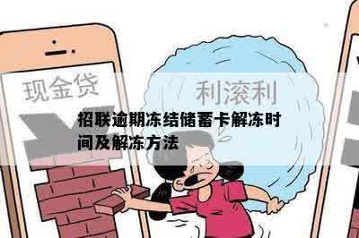 招联逾期冻结储蓄卡解冻时间及解冻方法