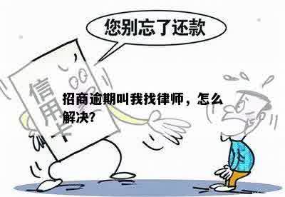 招商逾期叫我找律师，怎么解决？