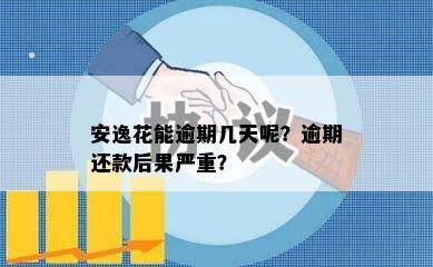 安逸花能逾期几天呢？逾期还款后果严重？