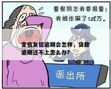 友信逾期会怎样，贷款逾期还不上怎么办？