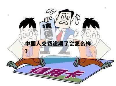 中国人交费逾期了会怎么样？