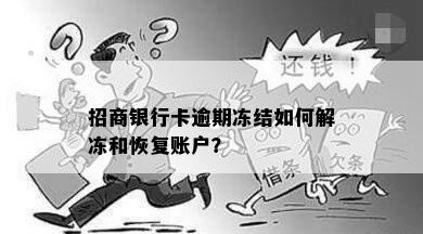 招商银行卡逾期冻结如何解冻和恢复账户？