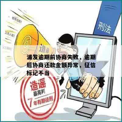 浦发逾期前协商失败，逾期后协商还款金额异常，征信标记不当