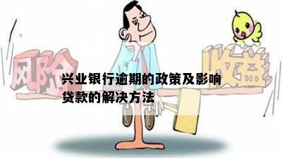 兴业银行逾期的政策及影响贷款的解决方法