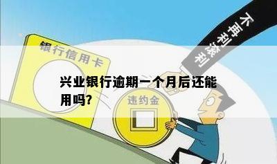 兴业银行逾期一个月后还能用吗？