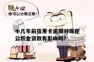 十几年前信用卡逾期对现在公积金贷款有影响吗？