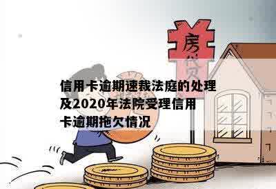 信用卡逾期速裁法庭的处理及2020年法院受理信用卡逾期拖欠情况