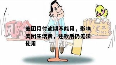 美团月付逾期不能用，影响美团生活费，还款后仍无法使用