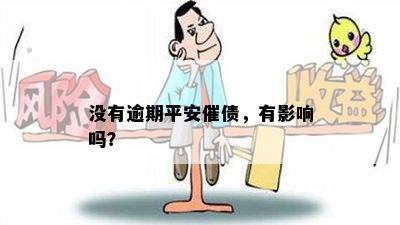 没有逾期平安催债，有影响吗？