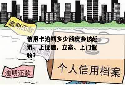 信用卡逾期多少额度会被起诉、上征信、立案、上门催收？