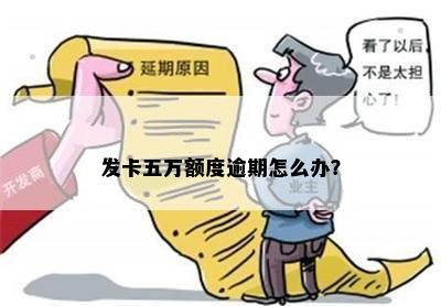 发卡五万额度逾期怎么办？