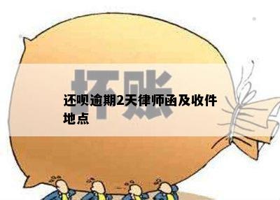 还呗逾期2天律师函及收件地点