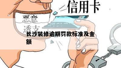 长沙装修逾期罚款标准及金额