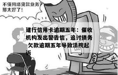 建行信用卡逾期五年：催收机构发出警告信，追讨债务 欠款逾期五年导致法院起诉