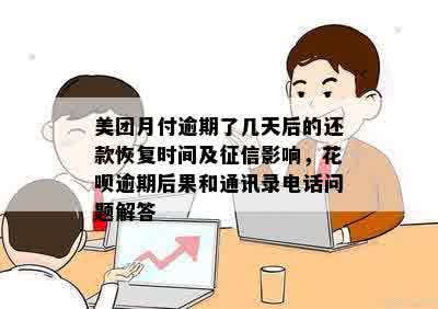 美团月付逾期了几天后的还款恢复时间及征信影响，花呗逾期后果和通讯录电话问题解答