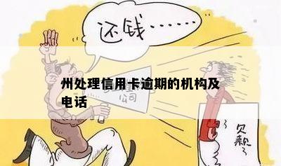 州处理信用卡逾期的机构及电话