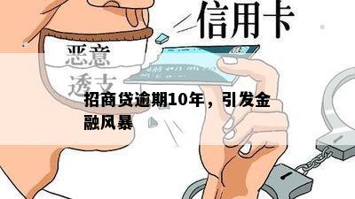 招商贷逾期10年，引发金融风暴