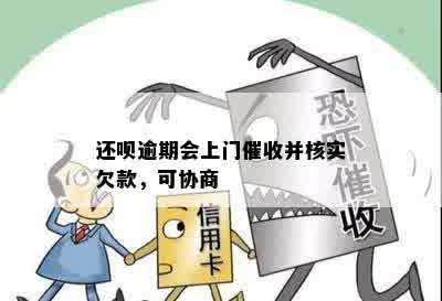 还呗逾期会上门催收并核实欠款，可协商