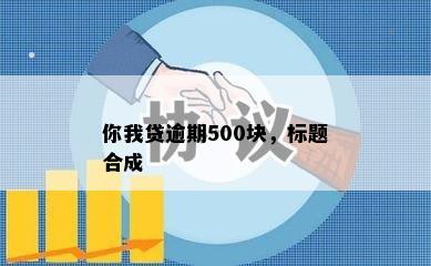 你我贷逾期500块，标题合成