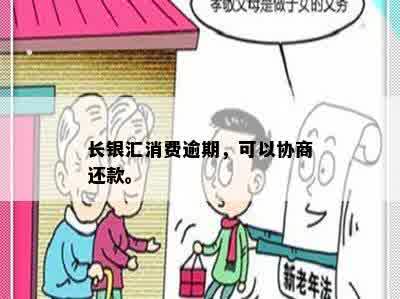 长银汇消费逾期，可以协商还款。