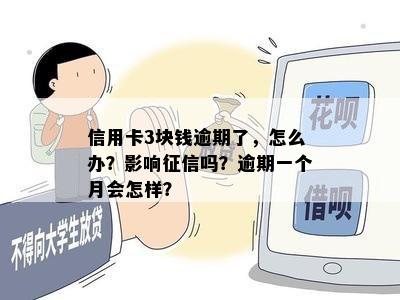 信用卡3块钱逾期了，怎么办？影响征信吗？逾期一个月会怎样？