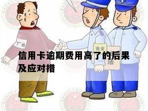 信用卡逾期费用高了的后果及应对措