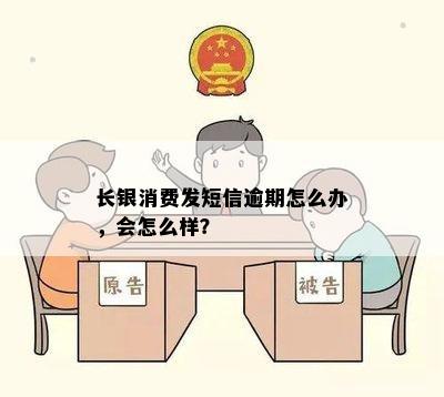 长银消费发短信逾期怎么办，会怎么样？