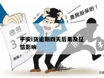 平安i贷逾期四天后果及征信影响