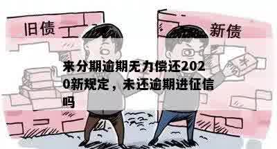 来分期逾期无力偿还2020新规定，未还逾期进征信吗