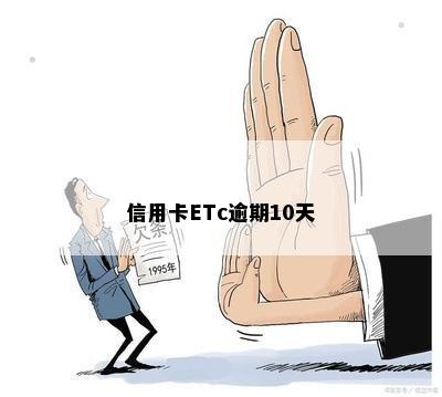 信用卡ETc逾期10天