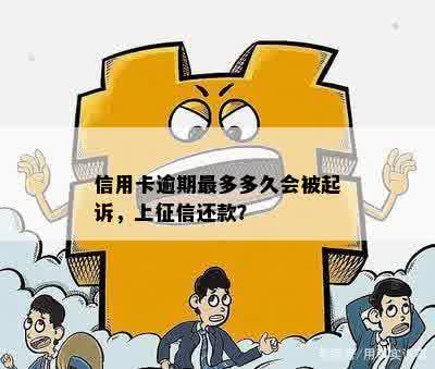 信用卡逾期最多多久会被起诉，上征信还款？