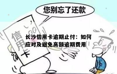 长沙信用卡逾期止付：如何应对及避免高额逾期费用