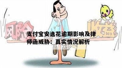 支付宝安逸花逾期影响及律师函威胁：真实情况解析