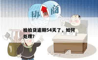 拍拍贷逾期54天了，如何处理？