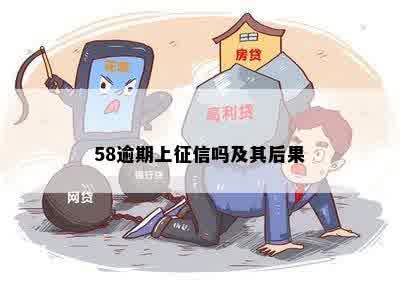 58逾期上征信吗及其后果