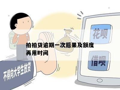 拍拍贷逾期一次后果及额度再用时间