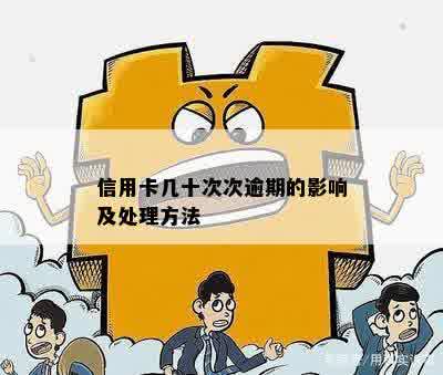 信用卡几十次次逾期的影响及处理方法