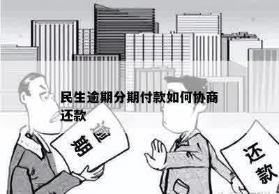 民生逾期分期付款如何协商还款