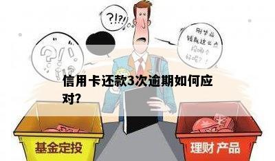 信用卡还款3次逾期如何应对？