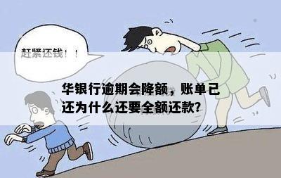 华银行逾期会降额，账单已还为什么还要全额还款？