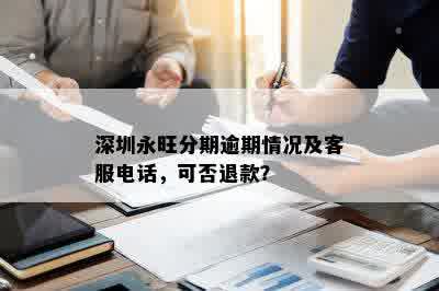 深圳永旺分期逾期情况及客服电话，可否退款？