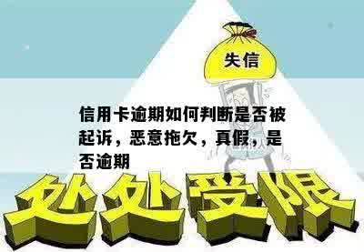 信用卡逾期如何判断是否被起诉，恶意拖欠，真假，是否逾期