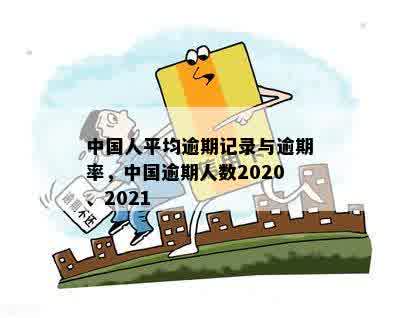 中国人平均逾期记录与逾期率，中国逾期人数2020、2021