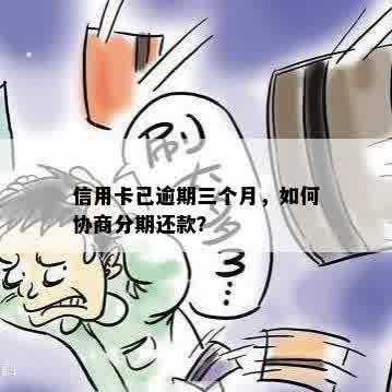 信用卡已逾期三个月，如何协商分期还款？